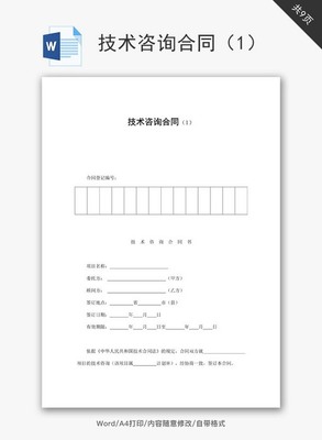 技术咨询合同范文（附Word模板下载指南）
